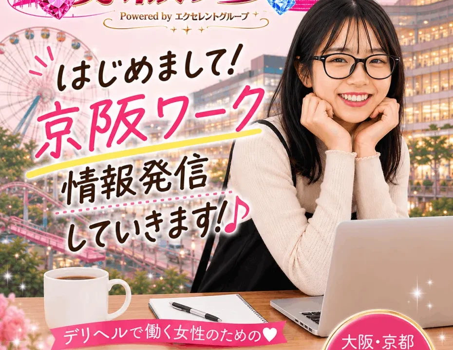 風俗求人メディア【京阪ワーク】からのご挨拶