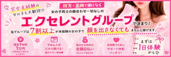 【枚方】風俗求人・デリヘル募集バイト情報「Excellent Work」